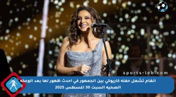 أنغام تشعل حفلة كاريوكي بين الجمهور في أحدث ظهور لها بعد الوعكة الصحية السبت 30 أغسطس 2025